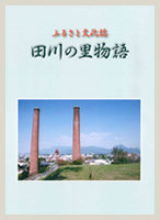 ふるさと文化誌 田川の里物語の表紙