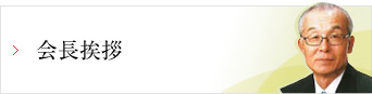 会長挨拶