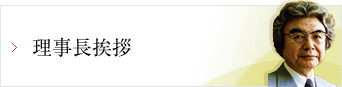 理事長挨拶
