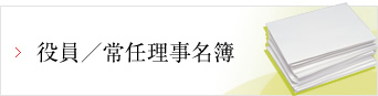 役員／常任理事名簿