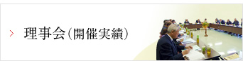 理事会（開催実績）