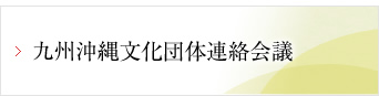九州沖縄文化団体連絡会議