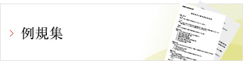 例規集