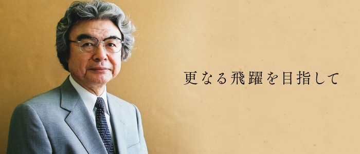 更なる飛躍を目指して