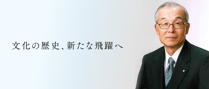 会長挨拶 文化の歴史、新たな飛躍へ