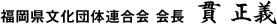 福岡県文化団体連合会 会長  貫 正義