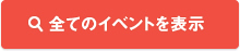 全てのイベントを表示