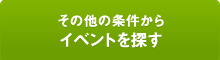 その他の条件からイベントを探す