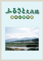 ふるさと文化誌 嘉麻の里物語の表紙