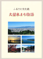 ふるさと文化誌 久留米まち物語の表紙