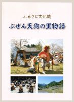ふるさと文化誌 ぶぜん天狗の里物語の表紙