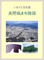 ふるさと文化誌 大野城まち物語の表紙