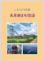 ふるさと文化誌 大牟田まち物語の表紙