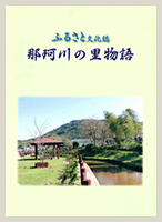 ふるさと文化誌 嘉麻の里物語の表紙