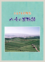 ふるさと文化誌 八女の里物語の表紙