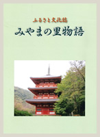ふるさと文化誌 みやまの里物語の表紙