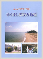 ふるさと文化誌 ゆくはし美夜古物語の表紙