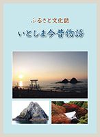 ふるさと文化誌 いとしま今昔物語の表紙