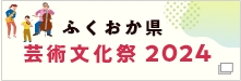 ふくおか県民文化祭