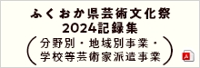 ふくおか県民文化祭 記録集