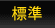 標準