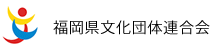 福岡県文化団体連合会