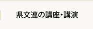 県文連の講座・講演