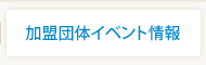 加盟団体イベント情報