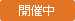 開催中