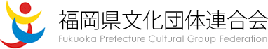 福岡県文化団体連合会ホームページ