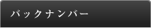 バックナンバー