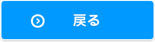 戻る