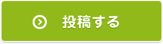 投稿する
