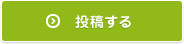 投稿する