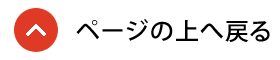 ページの先頭へ戻る